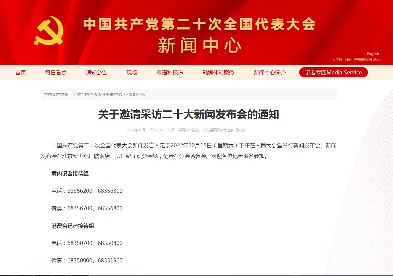中國共產黨第二十次全國代表大會新聞中心網站截圖