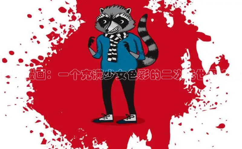 汗汗画画下拉式漫画官网