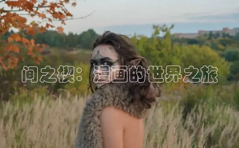 汗汗画画在线阅读免费